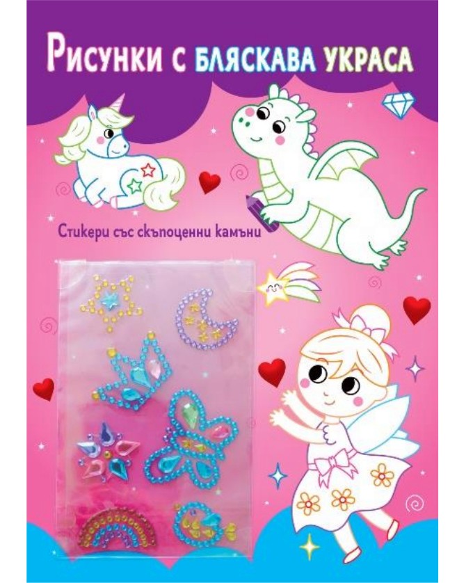Рисунки с бляскава украса: Феички Рисунки с бляскава украса: Феички - детска книга