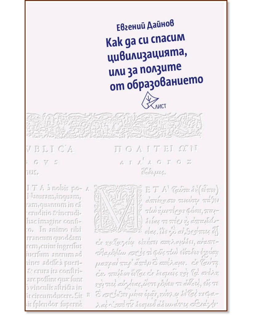 Как да си спасим цивилизацията, или за ползите от образованието Как да си спасим цивилизацията, или за ползите от образованието - Евгений Дайнов - книга