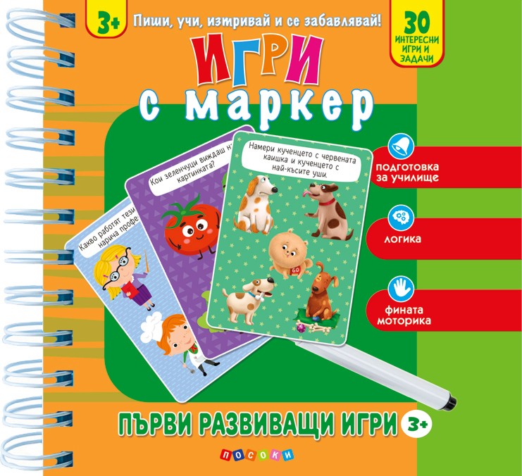 Игри с маркер: Първи развиващи игри Игри с маркер: Първи развиващи игри - детска книга