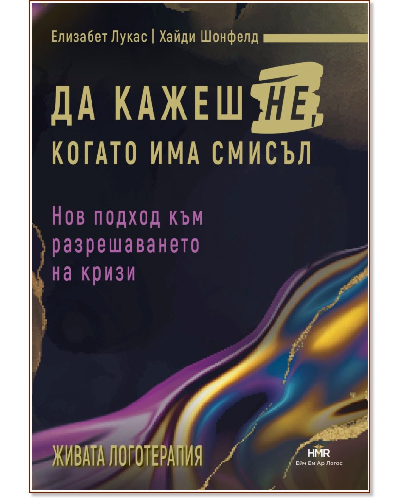 Да кажеш Не, когато има смисъл. Нов път към вътрешна свобода Да кажеш Не, когато има смисъл. Нов път към вътрешна свобода - Елизабет Лукас, Хайди Шонфелд - книга