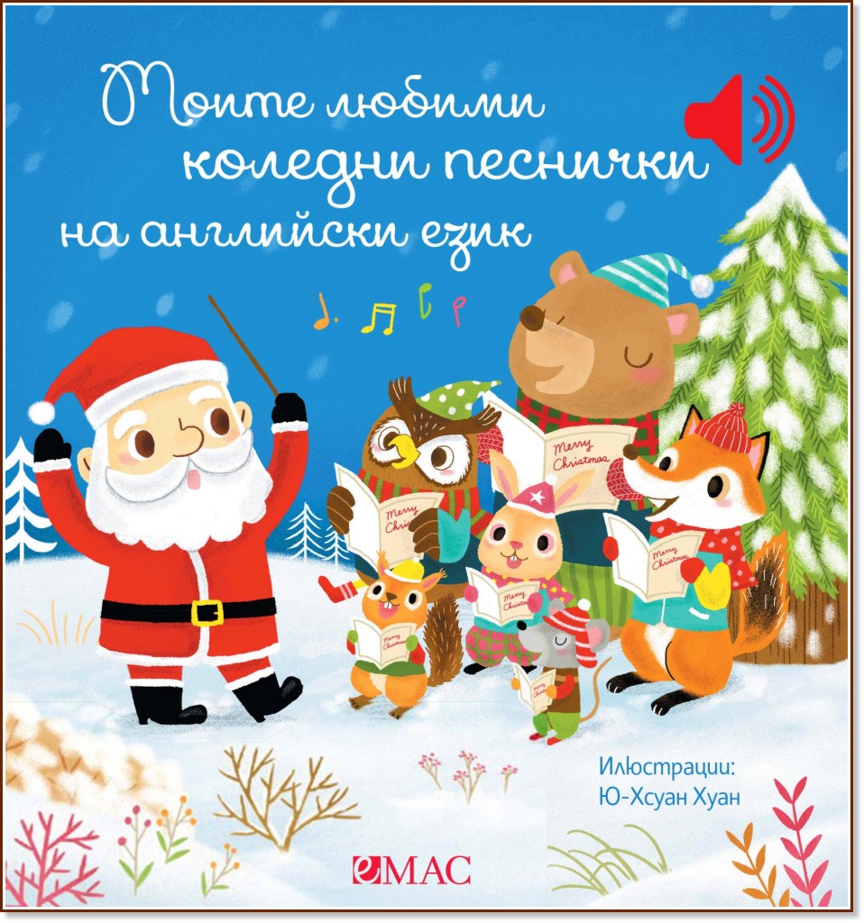 Моите любими коледни песнички на английски език - музикална книжка Моите любими коледни песнички на английски език - музикална книжка - детска книга