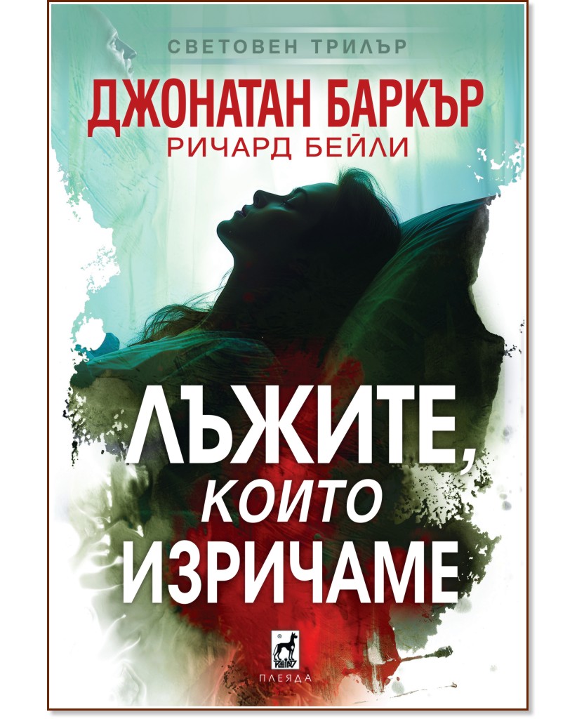 Лъжите, които изричаме Лъжите, които изричаме - Джонатан Баркър, Ричард Бейли - книга