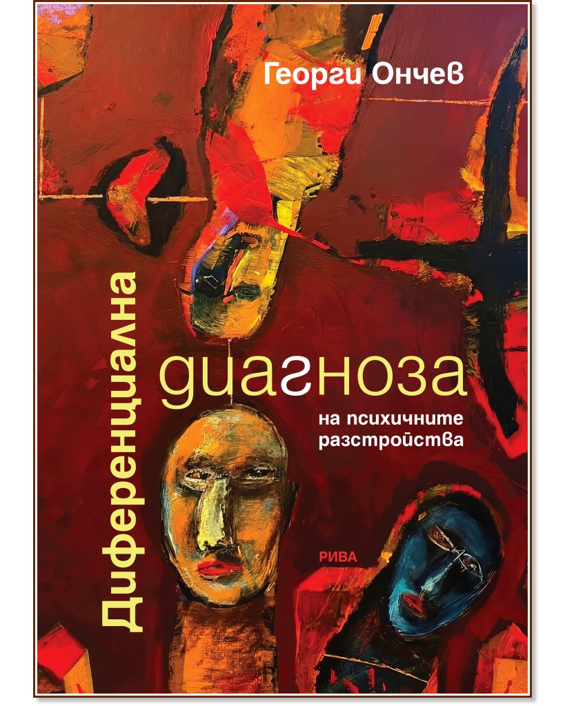 Диференциална диагноза на психичните разстройства Диференциална диагноза на психичните разстройства - Георги Ончев - книга
