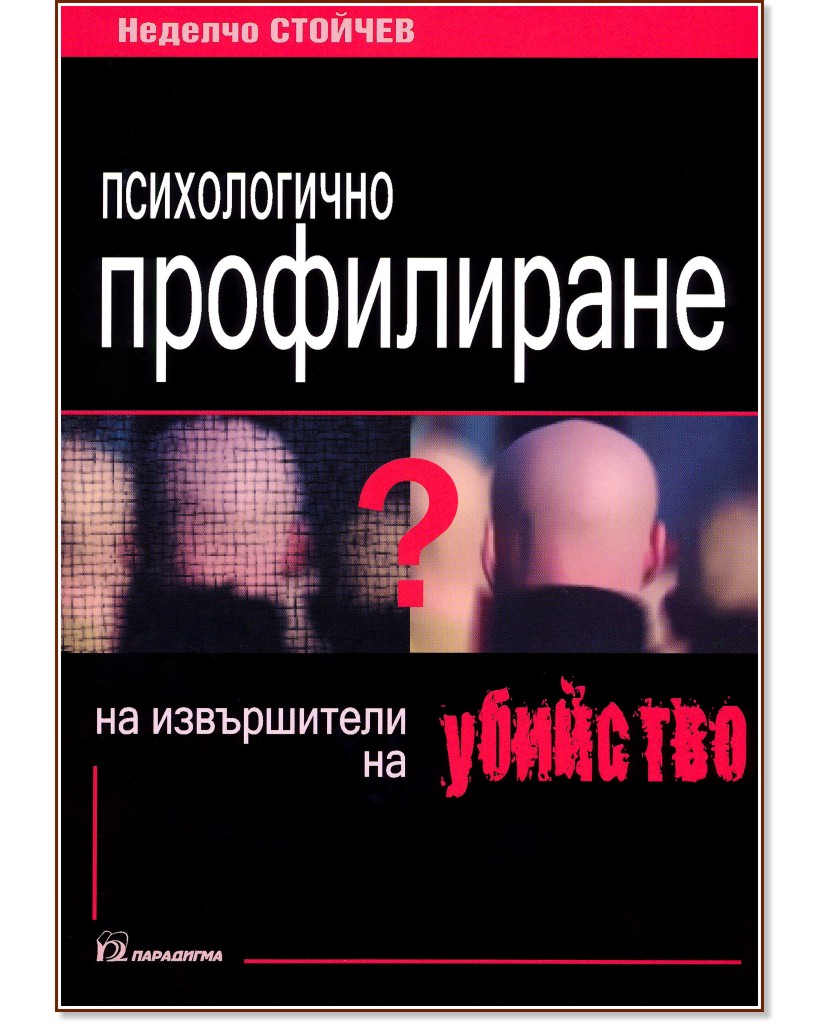 Психологично профилиране на извършители на убийство - Неделчо Стойчев - книга