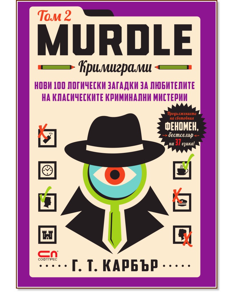 Murdle. ���������� - ��� 2 - �. �. ������ - �����