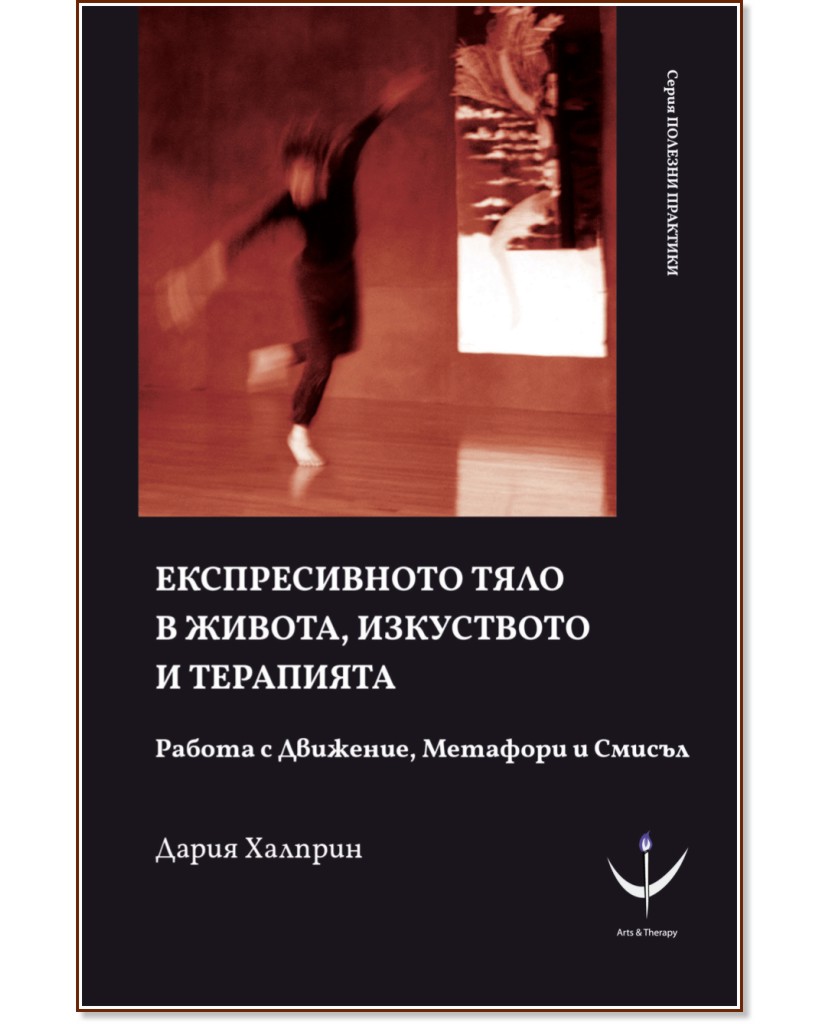 Експресивното тяло в живота, изкуството и терапията Експресивното тяло в живота, изкуството и терапията - Дария Халприн - учебник