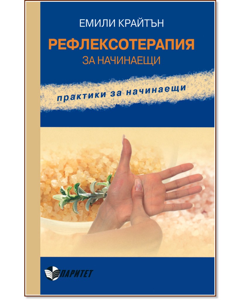 Рефлексотерапия за начинаещи - Емили Крайтън - книга - store.bg