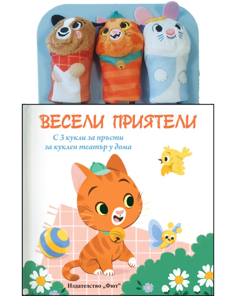 Приказка с кукли за пръсти: Весели приятели Приказка с кукли за пръсти: Весели приятели - детска книга