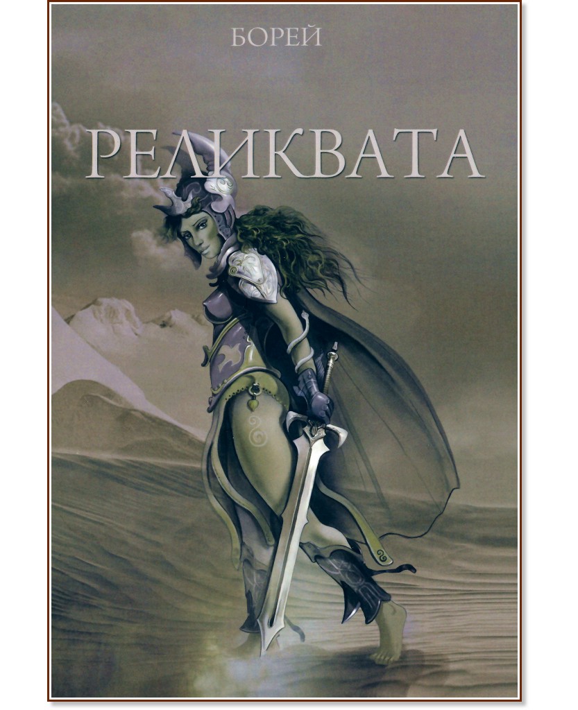 Реликвата Реликвата - Боримир Дончев - Борей - книга