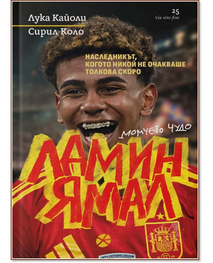 Ламин Ямал. Момчето чудо Ламин Ямал. Момчето чудо - Лука Кайоли, Сирил Коло - книга