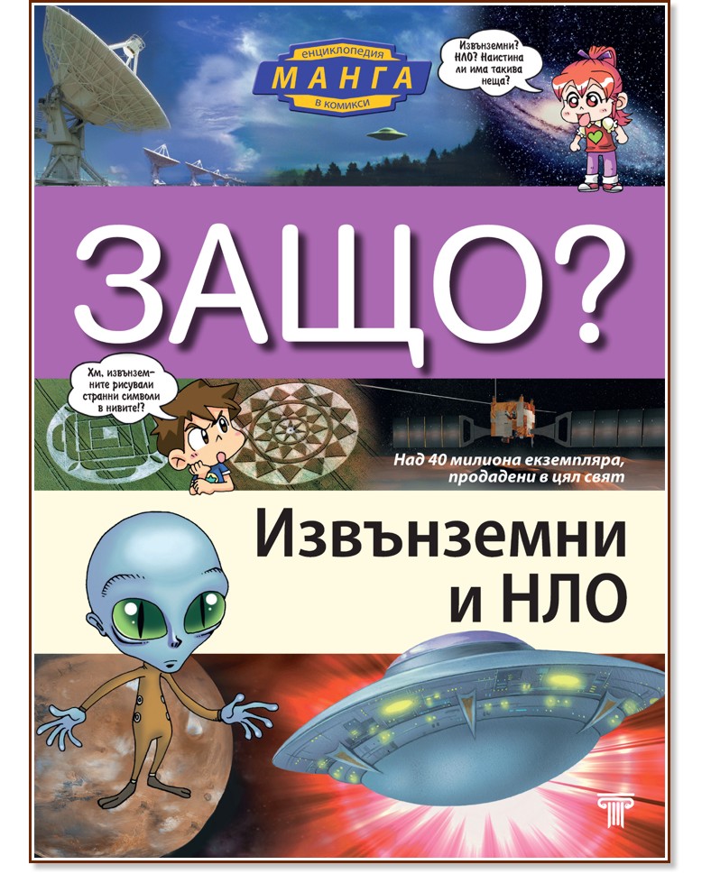 Защо: Извънземни и НЛО : Манга енциклопедия в комикси - книга