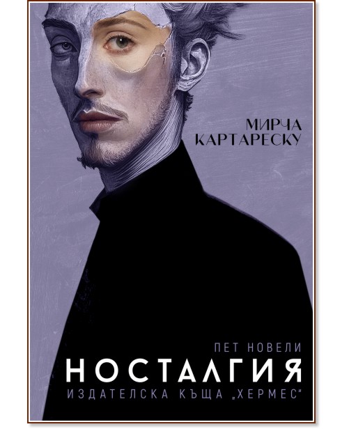 Носталгия. Пет новели Носталгия. Пет новели - Мирча Картареску - книга