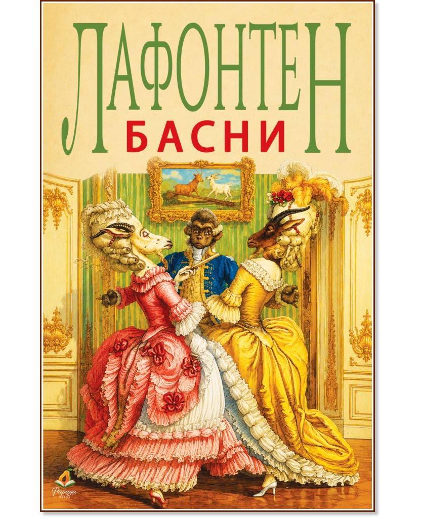 Басни Басни - Лафонтен - детска книга