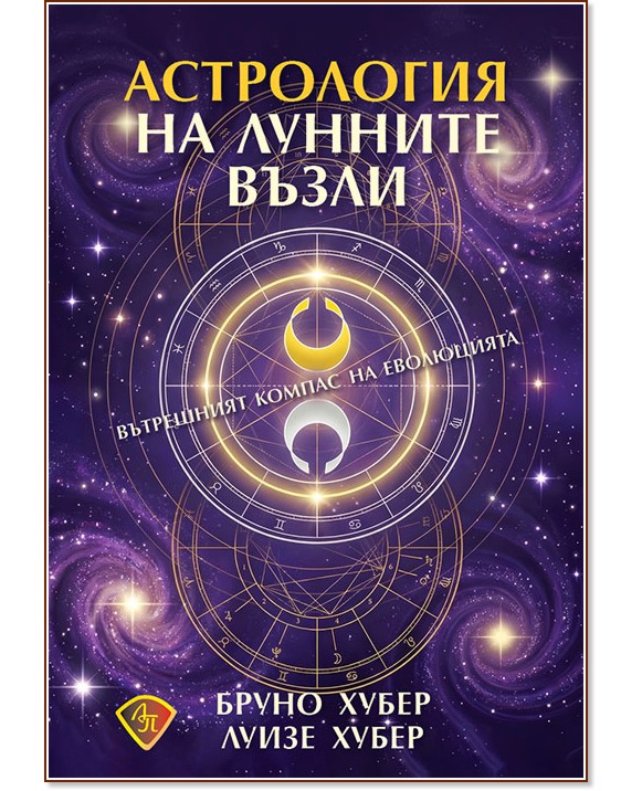Астрология на лунните възли Астрология на лунните възли - Бруно Хубер, Луизе Хубер - книга