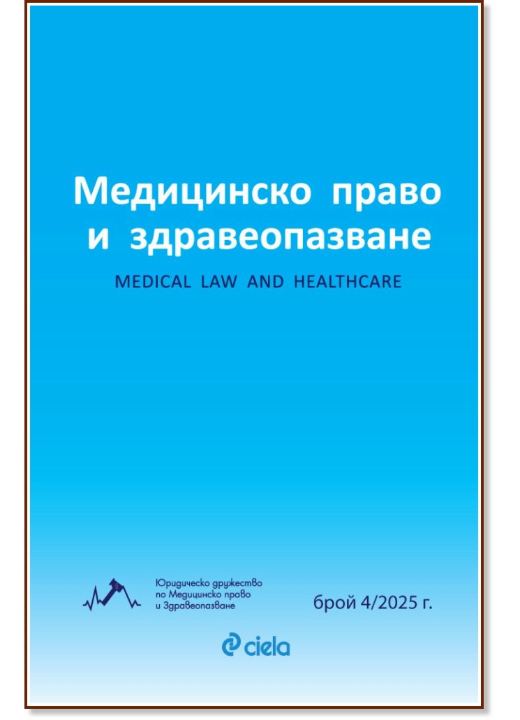 Медицинско право и здравеопазване Медицинско право и здравеопазване - Брой 4 / 2025 - списание