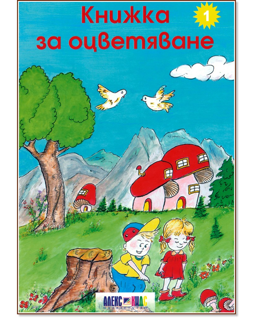 Книжка за оцветяване 1 - Дора Гаджова - книга
