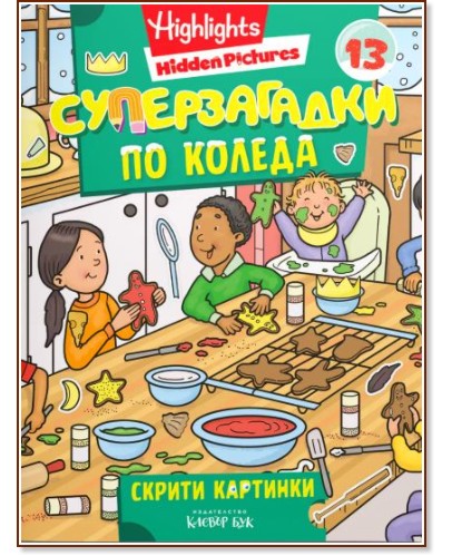 Суперзагадки по Коледа - част 13 Суперзагадки по Коледа - част 13 - детска книга