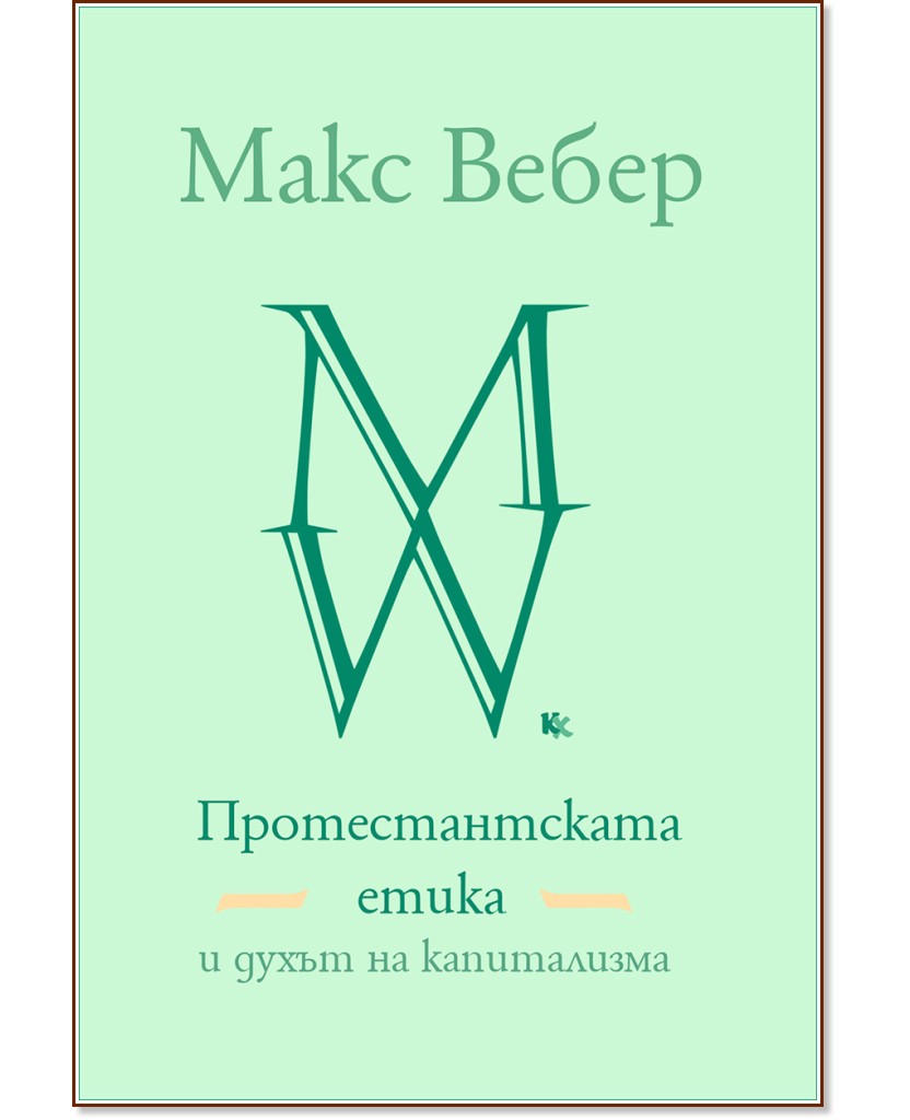 Протестантската етика и духът на капитализма Протестантската етика и духът на капитализма - Макс Вебер - книга