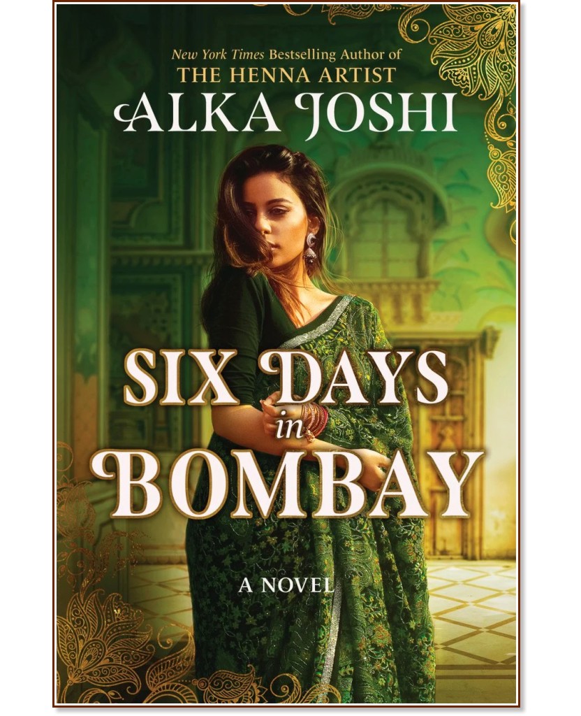 Шест дни в Бомбай Шест дни в Бомбай - Алка Джоши - книга