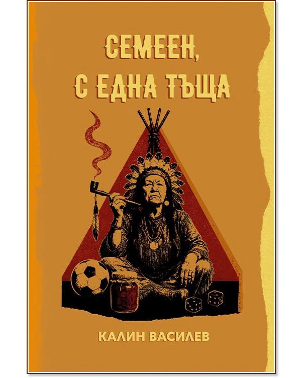 Семеен, с една тъща. Разкази Семеен, с една тъща. Разкази - Калин Василев - книга