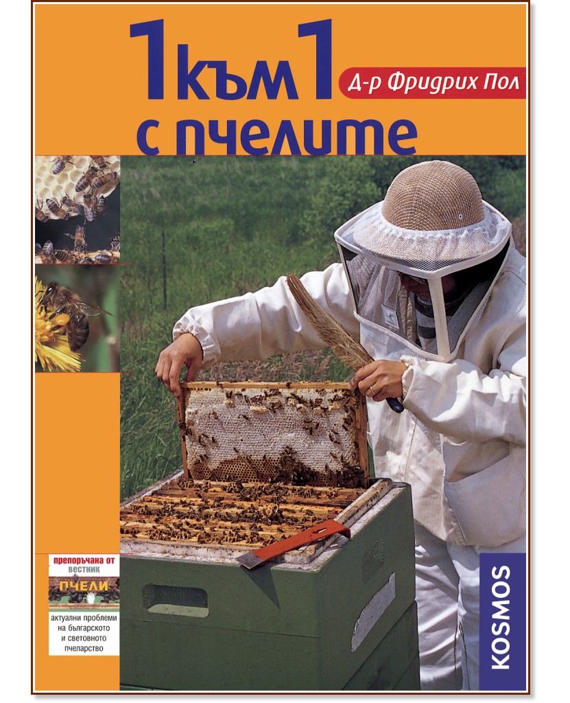 1 към 1 с пчелите - Д-р Фридрих Пол - книга