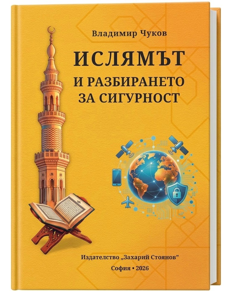 Ислямът и разбирането за сигурност Ислямът и разбирането за сигурност - Владимир Чуков - книга
