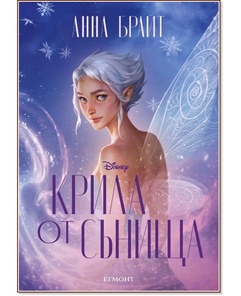 Крила от сънища Крила от сънища - Анна Брайт - книга