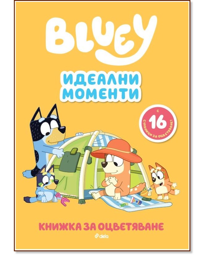 Книжка за оцветяване: Блуи - Идеални моменти Книжка за оцветяване: Блуи - Идеални моменти - детска книга