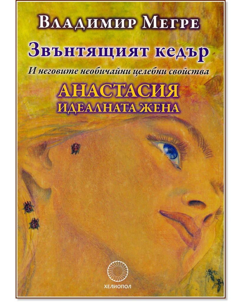 Звънтящият кедър. Анастасия - идеалната жена - книга - store.bg