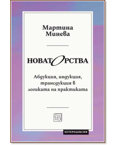 Новаторства Новаторства - Мартина Минева - книга