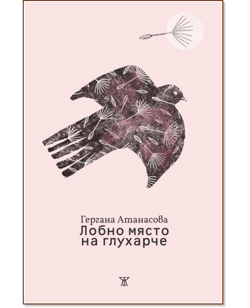 Лобно място на глухарче. Поезия Лобно място на глухарче. Поезия - Гергана Атанасова - книга