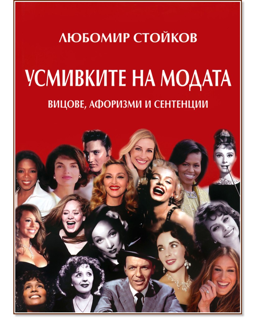 Усмивките на модата - Любомир Стойков - книга