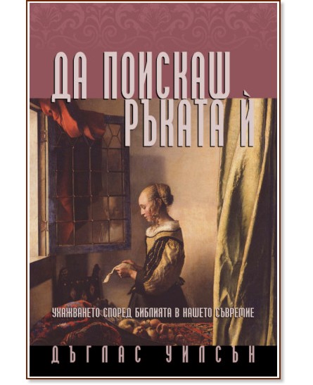 Да поискаш ръката ѝ Да поискаш ръката ѝ - Дъглас Уилсън - книга