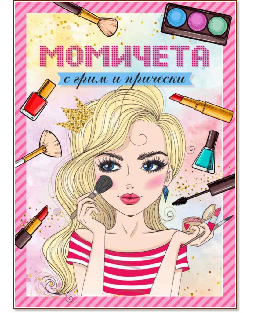 Момичета с грим и прически Момичета с грим и прически - детска книга