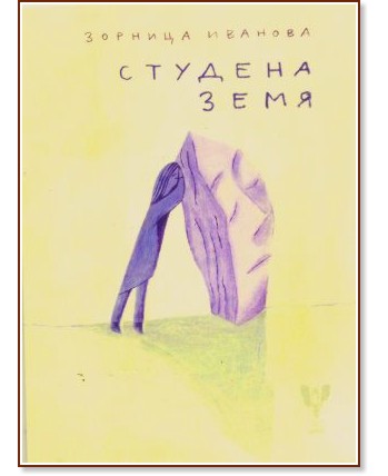 Студена земя. Поезия Студена земя. Поезия - Зорница Иванова - книга