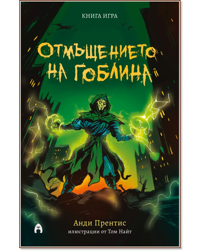 Отмъщението на гоблина Отмъщението на гоблина - Анди Прентис - детска книга