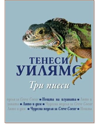 Нощта на игуаната. Лято и дим. Чудесна неделя за Creve Coeur. Пиеси Нощта на игуаната. Лято и дим. Чудесна неделя за Creve Coeur. Пиеси - Тенеси Уилямс - книга