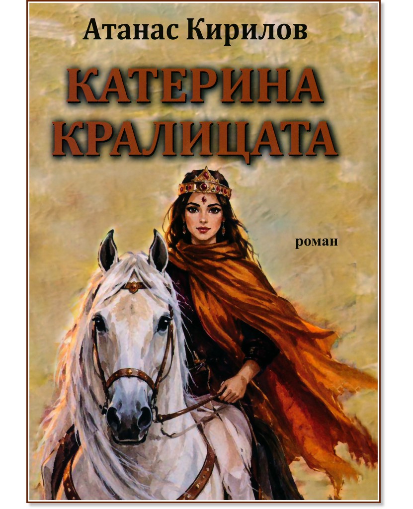 Катерина кралицата Катерина кралицата - Атанас Кирилов - книга