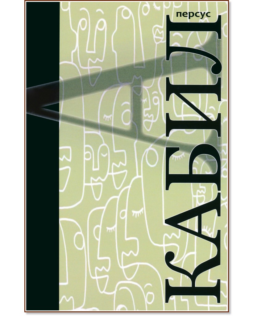 Кабил Кабил - Персус - книга