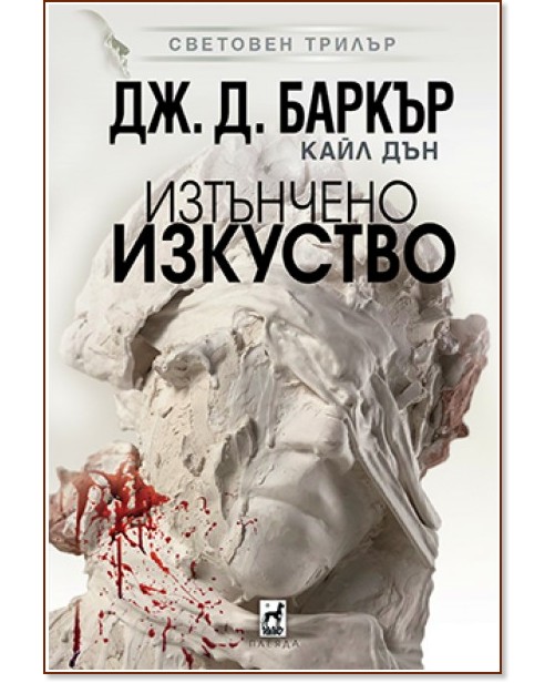 Изтънчено изкуство Изтънчено изкуство - Джонатан Баркър, Кайл Дън - книга