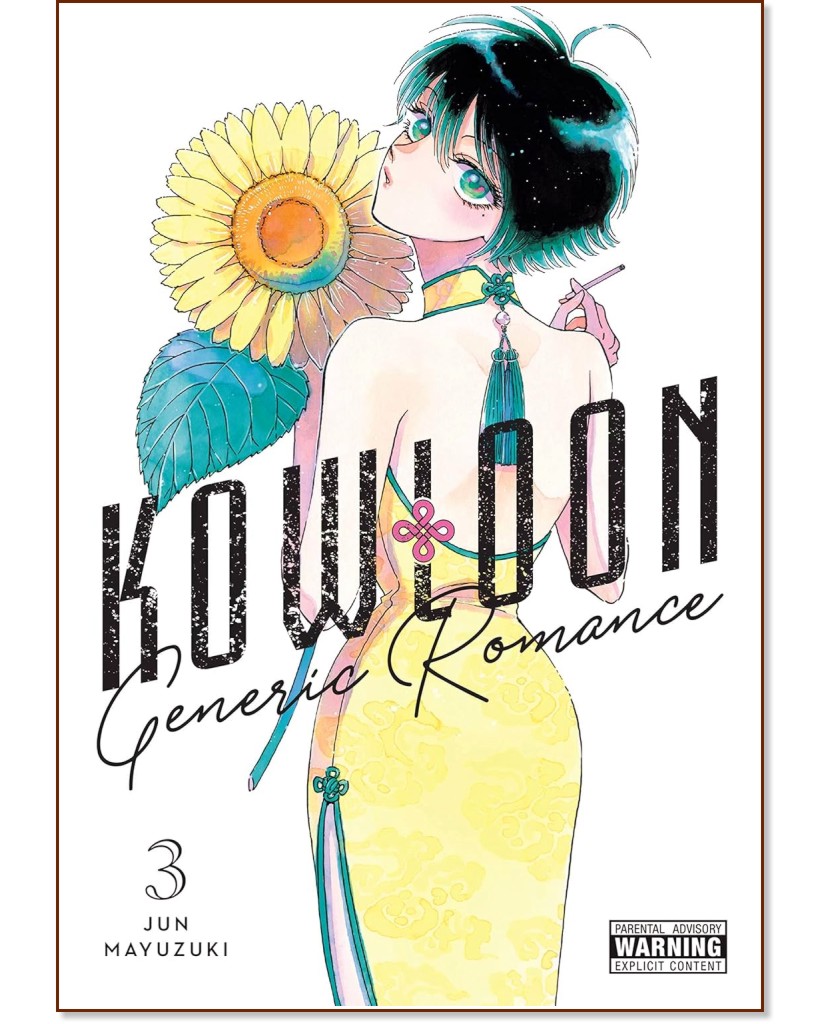 Kowloon Generic Romance - volume 3 - Jun Mayuzuki - 