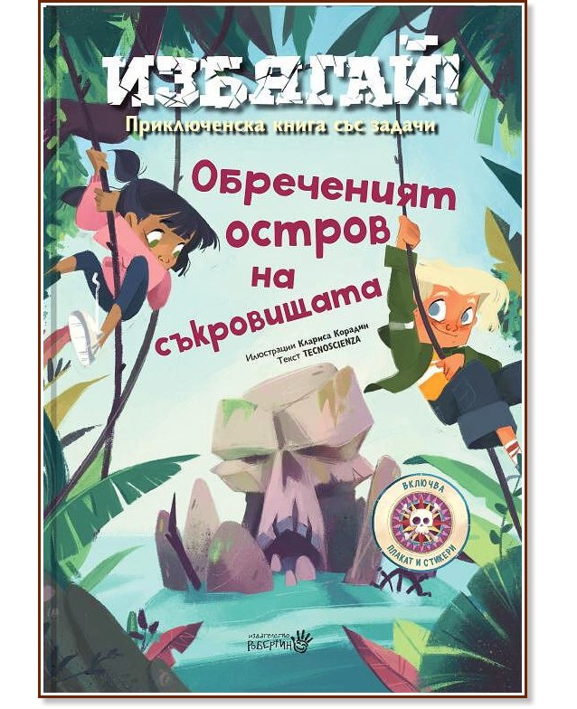 Избягай! Обреченият остров на съкровищата Избягай! Обреченият остров на съкровищата - детска книга