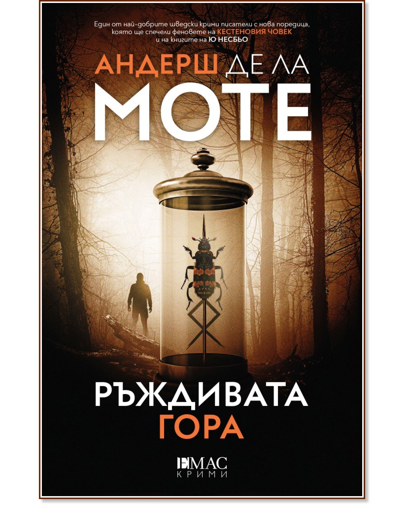 Ръждивата гора Ръждивата гора - Андерш де ла Моте - книга