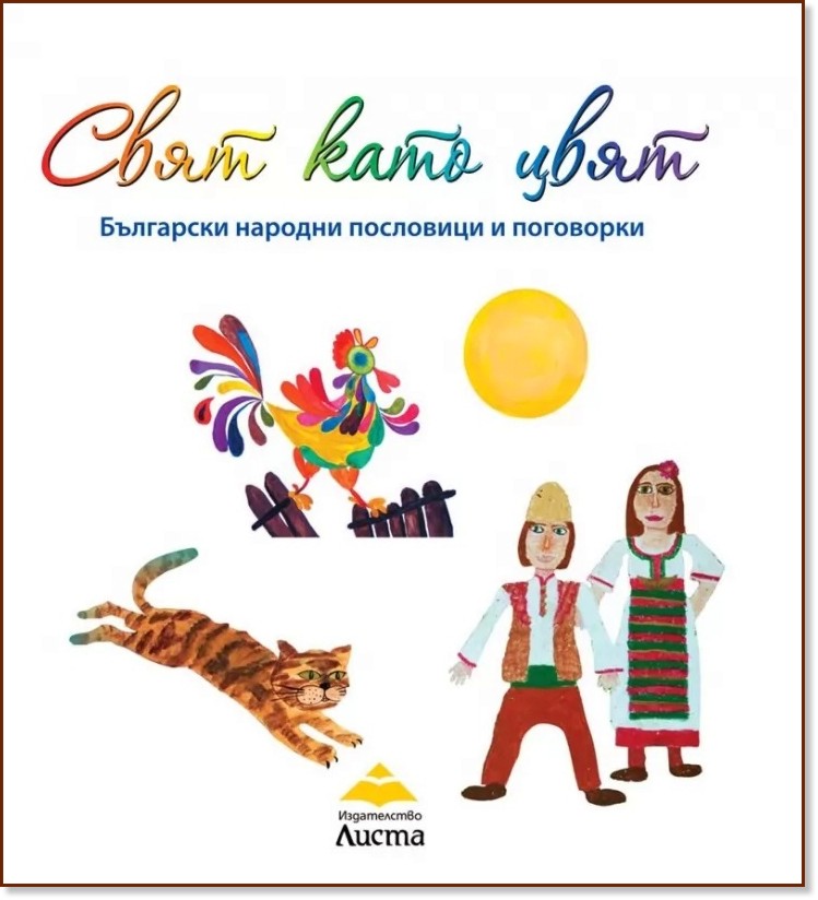 Свят като цвят. Български народни пословици и поговорки Свят като цвят. Български народни пословици и поговорки - книга