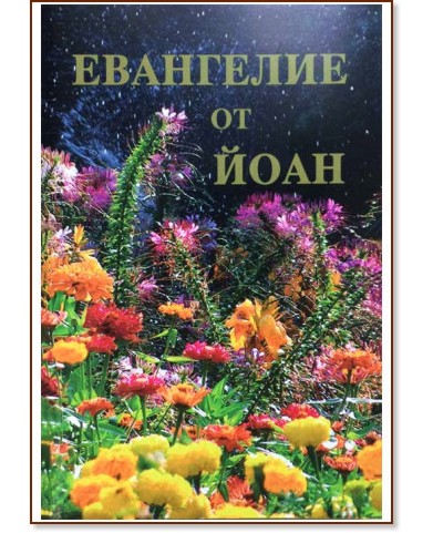 Евангелие от Йоан Евангелие от Йоан - книга