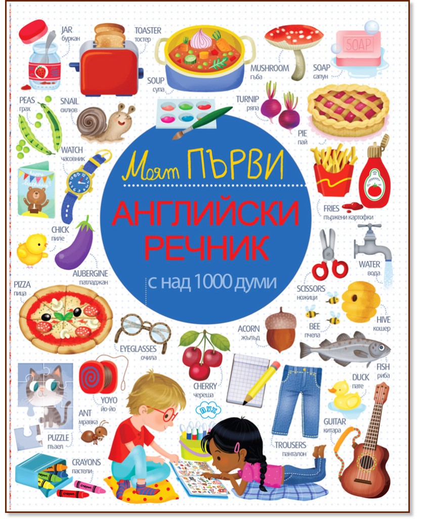 Моят първи английски речник Моят първи английски речник - детска книга