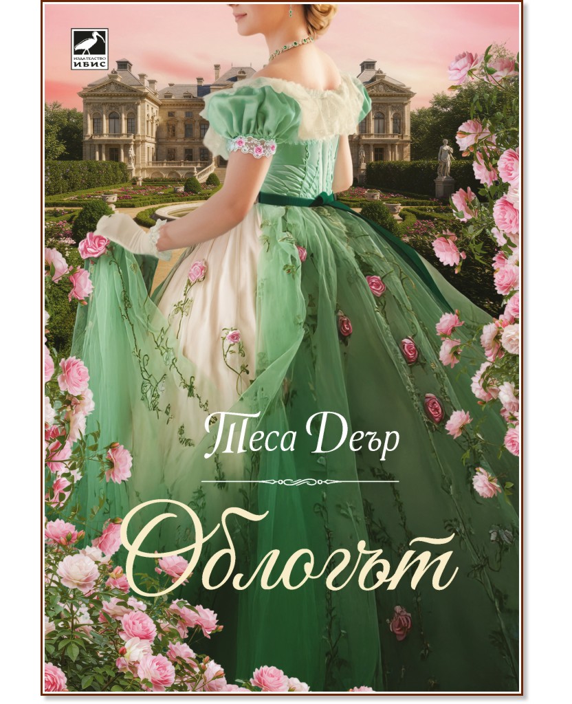 Облогът Облогът - Теса Деър - книга