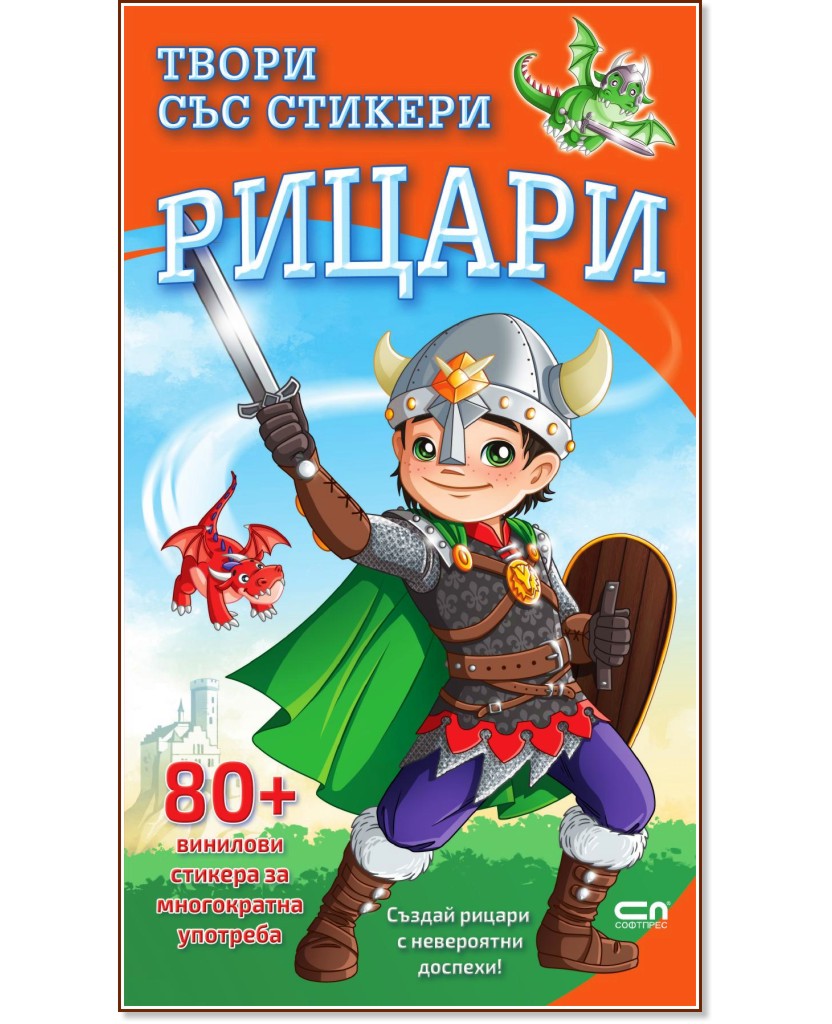 Твори със стикери: Рицари Твори със стикери: Рицари - детска книга