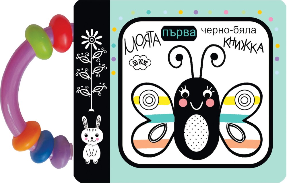 Книжка с дръжка: Моята първа черно-бяла книжка Книжка с дръжка: Моята първа черно-бяла книжка - детска книга