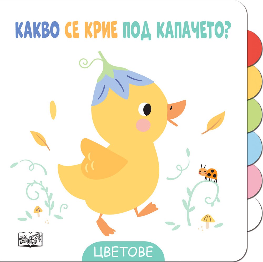 Какво се крие под капачето?: Цветове Какво се крие под капачето?: Цветове - детска книга
